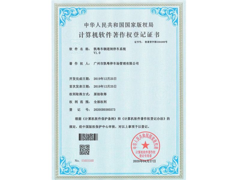 软著-凯粤车辆道闸停车系统