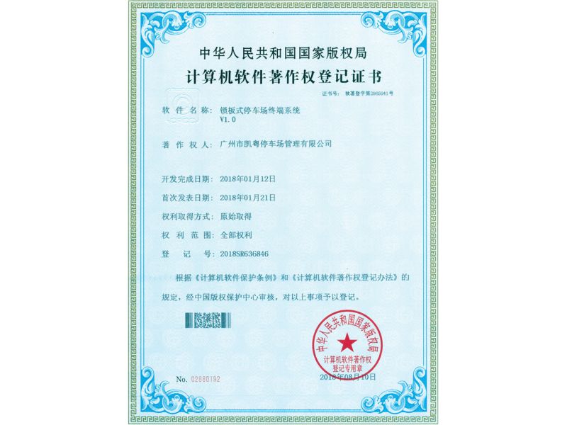 软著-锁板式停车场终端系统